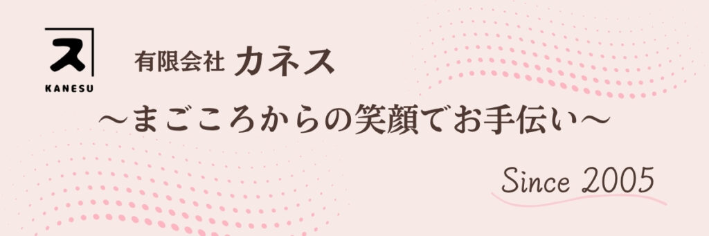釧路 有限会社カネス まごころからの笑顔でお手伝い
