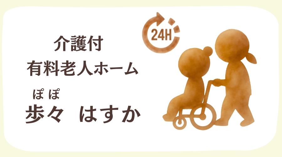 釧路 介護付有料老人ホーム 歩々はすか