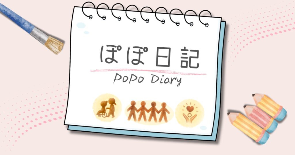 ぽぽ日記